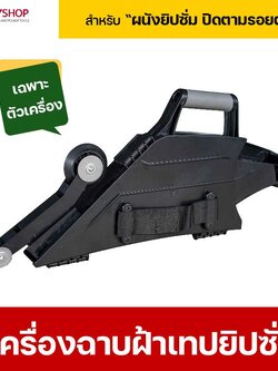 RUBYSHOP เครื่องฉาบฝ้าเทปยิปซั่ม เครื่องเดินผ้าเทปยิปซั่ม เทปยิปซั่ม ปิดรอยต่อ