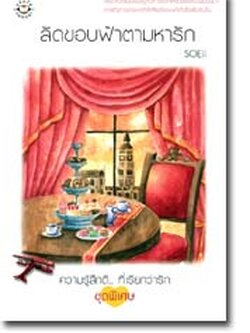 ชื่อสินค้า: [Out of Stock] ลัดขอบฟ้าตามหารัก .. SOEii