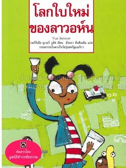 ชื่อสินค้า: [Out of Stock] โลกใบใหม่ของลาวอห์น / เรื่องโดย เวอร์จิเนีย ยูเวอร์ วูลฟ์ ; แปลโดย อัจฉรา ตันติเฉลิม