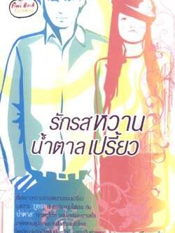 ชื่อสินค้า: [Out of Stock] รักรสหวาน น้ำตาลเปรี้ยว ... เวียงแก้ว