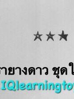 ตรายาง รูปดาวชุดใหญ่ เพื่อให้คะแนนเด็กๆ ภาพสวย ชัดเจน ด้ามจับถนัดมือ แข็งแรง ส่งฟรี