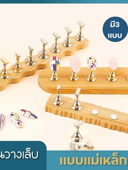 แท่นวางเล็บปลอม ที่วางเล็บปลอม แท่นฝึกทาสีเล็บ ฐานแม่เหล็ก