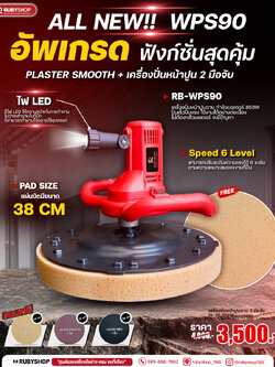 RUBYSHOP เครื่องปั่นหน้าปูน รุ่น RB-WPS90 รุ่นอัปเกรด ฟังก์ชันครบจัดเต็ม