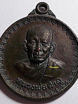 เหรียญหลวงพ่อลำภู วัดไก่จ้น รุ่นพานแตก ปี 2521