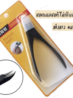 กรรไกรตัดเล็บขบ กรรไกรตัดซอกเล็บ สแตนเลสแท้ ไม่เป็นสนิม