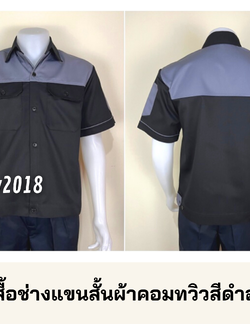 รหัส A24.1 : เสื้อช่างแขนสั้นผ้าคอมทวิวดำอกเทา
