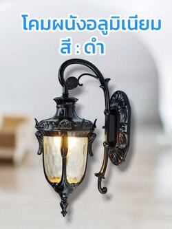 โคมไฟอลูมิเนียม โคมไฟสี ดำ