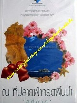 ชื่อสินค้า: ณ ที่ปลายฟ้าจรดพื้นน้ำ ... ลิปิการ์