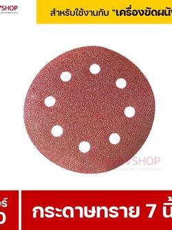 RUBYSHOP กระดาษทราย 50 แผ่น เบอร์ 80 ขนาด 7 นิ้ว สำหรับเครื่องขัดผนัง รุ่น RB-DWS-180S