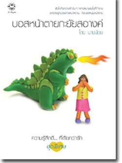 ชื่อสินค้า: [Out of Stock] บอสหน้าตายกะยัยสอางค์ ... นายน้อย