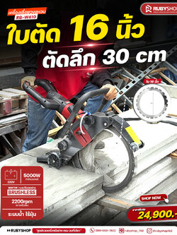 RUBYSHOP เครื่องตัดคอนกรีต ใบตัด 16 นิ้ว ตัดลึก 30 ซม. มอเตอร์ Brushless 5000W รุ่น RB-W410 ระบบน้ำตัดไร้ฝุ่น