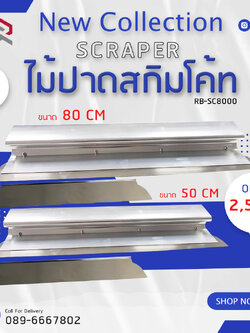 RUBY SHOP เซ็ท 1 ไม้ปาดสกิมโค้ท - SCRAPER 2 ขนาด รุ่น RB-SC800 ขนาด 50cm, ขนาด 80cm