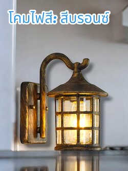 โคมไฟผนังอลูมิเนียมสูง 25 ซม. โคมไฟบรอนซ์