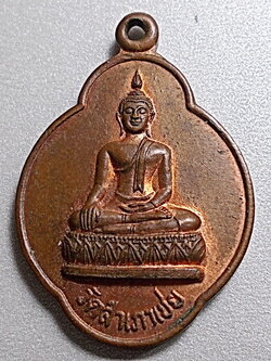 เหรียญหลวงพ่อโต๊ะหัก อาจารย์ทอง วัดสำเภาเชย ปัตตานี ปี2540