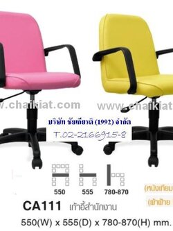 เก้าอี้สำนักงาน CA111