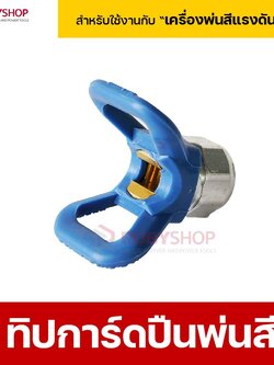 RUBY SHOP ทิปการ์ดปืนพ่นสีแรงดันสูง สำหรับเครื่องพ่นสีแรงดันสูง กันสีฟุ้ง งานเรียบเนียน