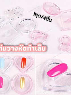 แท่นวางเล็บปลอม แท่นวางหัดทำเล็บ 1ชุด/4ชิ้น