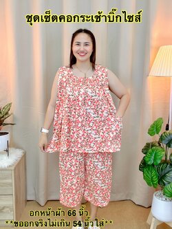 A20 ชุดเซ็ตคอกระเช้าบิ๊กไซส์ งานผ้าไมโคร นุ่มใส่สบาย