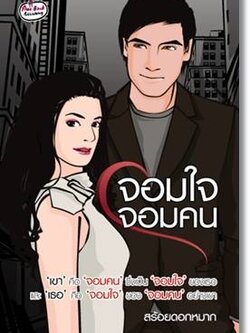 ชื่อสินค้า: จอมใจ จอมคน ...สร้อยดอกหมาก