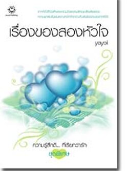 ชื่อสินค้า: [Out of Stock] เรื่องของสองหัวใจ ... yayoi