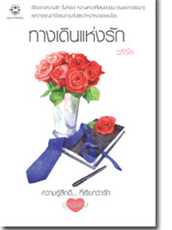 ชื่อสินค้า: [Out of Stock] ทางเดินแห่งรัก ... วลีวิไล