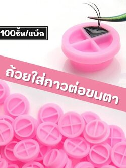 ถ้วยใส่กาวต่อขนตา จานใส่กาวต่อขนตา 4ช่อง 100ชิ้น/แพ็ก