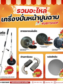 RUBYSHOP อะไหล่เครื่องปั่นหน้าปูนฉาบ