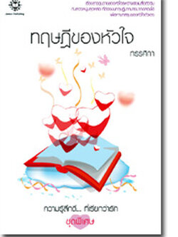 ชื่อสินค้า: ทฤษฎีของหัวใจ ... ทรรศิกา