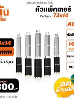 RUBY SHOP หัวแพ็คเกอร์-Packer A8 ขนาด 73x14 cm ชุด 50 หัว