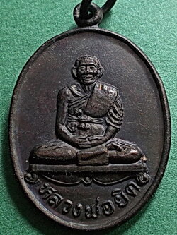 เหรียญหลวงพ่อยิด วัดหนองจอก จ.ประจวบคีรีขันธ์ ปี 2536