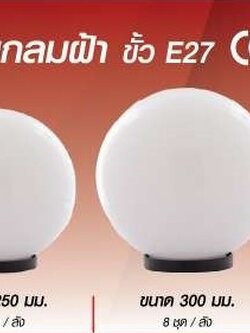 โคมไฟหัวเสาแบบกลม รองรับขั้ว E27 ขนาด 200 มม. (18 ชิ้นต่อลัง)