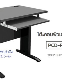 โต๊ะคอมพิวเตอร์ 80 cm.