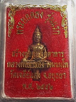 พระยอดธงรุ่นแรก ลพ.จำลอง วัดเจดีย์แดง อยุธยา กล่องเดิม ปี 2552