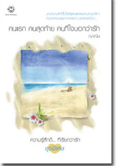 ชื่อสินค้า: คนแรก คนสุดท้าย คนที่ใจบอกว่ารัก ... ญาณิน