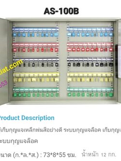 ตู้เก็บกุญแจ 100 ดอก AS-100B