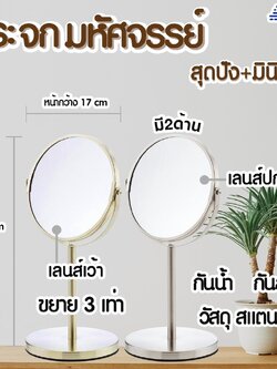 กระจกแต่งหน้า หมุนได้ 360 องศา แข็งแรง มีเลนส์ 2 ด้าน (เลนส์ปกติกับเลนส์ซูม3เท่า)