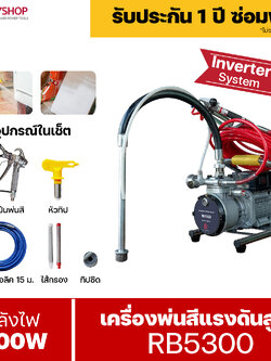 RUBYSHOP เครื่องพ่นสีไฟฟ้า แรงดันสูง Airless รุ่น RB5300 เครื่องฉีดสีแรงดันสูงไร้อากาศ Airless spray High-Pressure