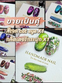 *ขายเป็นคู่* สีเจลเเคทอาย+กลิตเตอร์แฟนซี มี6สีให้เลือก