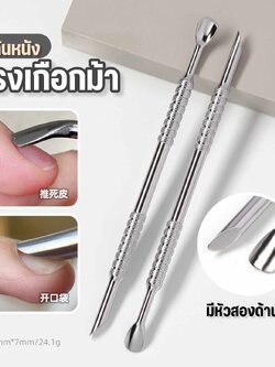 ไม้ดันหนัง2หัว แบบเฉียง แบบเกือกม้า ที่แซะเล็บ วัสดุสแตนเลสคุณภาพ