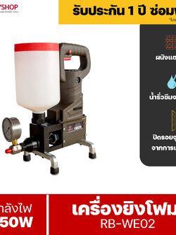 RUBYSHOP เครื่องยิงโฟม ยิงอิพ๊อกซี่ ขนาดเล็ก ยิง PU Foam Injection กันรั่วซึม ปิดรอยต่างๆรุ่น RB-WE02