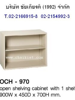 ตู้โล่งเก็บเอกสาร รุ่น OCH