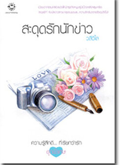 ชื่อสินค้า: [Out of Stock] สะดุดรักนักข่าว ... วลีวิไล