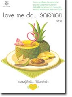 ชื่อสินค้า: Love me do... รักเจ้าเอย ... วีสาม