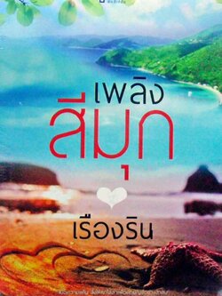 เพลิงสีมุก - เรืองริน