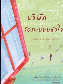ชื่อสินค้า: [Out of Stock] บริษัทจัดระเบียบหัวใจ .. ออมรัก แปล