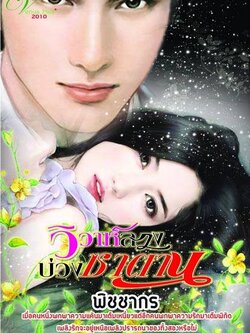 วิวาห์ลวงบ่วงซาตาน - พิชชากร