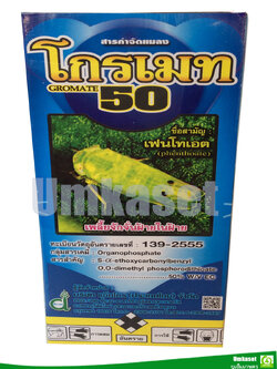 โกรเมท50 เฟนโทเอต50% (ขนาด 1 ลิตร)/สารป้องกันและกำจัดแมลง/ แอ็กโกร