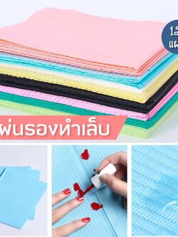 แผ่นปูโต๊ะทำเล็บ แผ่นรองโต๊ะใช้แล้วทิ้ง ผ้าปูโต๊ะกันเปื้อน กันน้ำ 125แผ่น/แพค