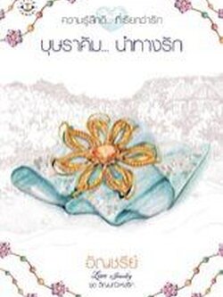 บุษราคัม... นำทางรัก - อัญชรีย์