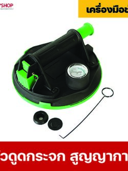 RUBYSHOP ตัวดูดกระจกสูญญากาศ เครื่องมือช่างคุณภาพ